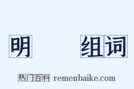 明颩颩组词是什么意思的图片